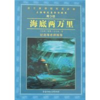 语文新课程标准必读:海底两万里(青少版)