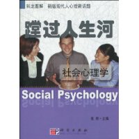 蹚过人生河:社会心理学