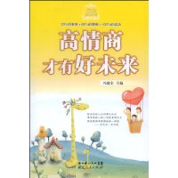 高情商才有好未来