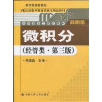 微积分(经管类·第3版)(附赠光盘1张)