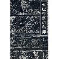 火坛与祭司鸟神:中国古代祆教美术考古手记