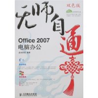 无师自通:Offce2007电脑办公(附Office 2007电脑办公光盘1张)