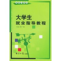 面向21世纪大学生就业指导教程