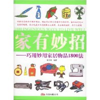 家有妙招:巧用妙用家居物品1800法