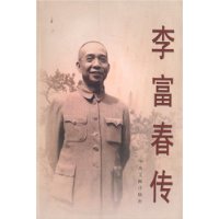 李富春传