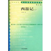 语文新课标必读丛书:西游记(上下增订版)