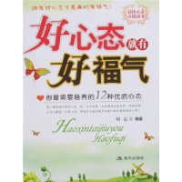 好心态就有好福气