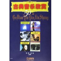 古典音乐欣赏50讲