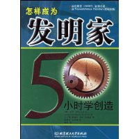 怎样成为发明家:50小时学创造