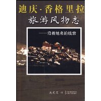 迪庆·香格里拉旅游风物志:沿着地名的线索