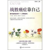 战胜癌症靠自己