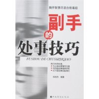 副手的处事技巧