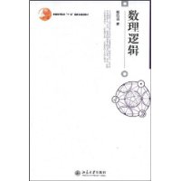 数理逻辑