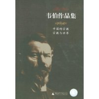 韦伯作品集:中国的宗教 宗教与世界