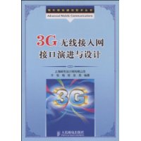 3G无线接入网接口演进与设计