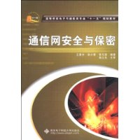 通信网安全与保密