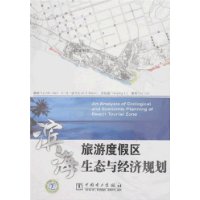 滨海旅游度假区生态与经济规划