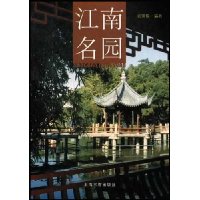 江南名园
