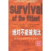 绝对不能被淘汰:最佳企业与员工的生存法则