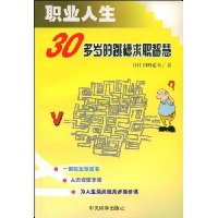 30多岁的跳槽求职智慧