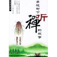 菩提树下听禅的故事