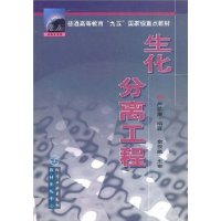 生化分离工程