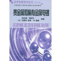 贵金属和稀有金属电镀
