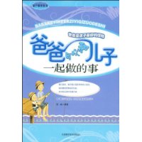 爸爸可以和儿子一起做的事