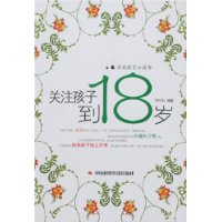 关注孩子到18岁