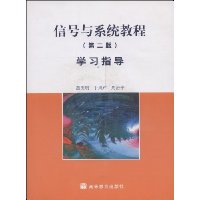 信号与系统教程学习指导(第2版)(附CD光盘1张)