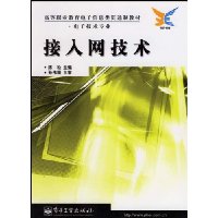 接入网技术(电子技术专业)