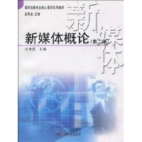 新媒体概论(第2版)