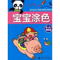 宝宝涂色(5-6岁·提高篇)