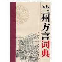 兰州方言词典(繁体版)