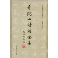 普陀山詩詞全集