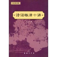 诗词格律十讲