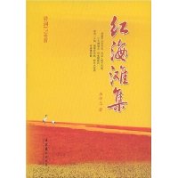 红海滩集