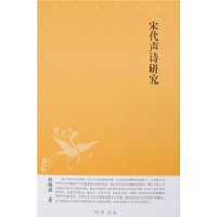 宋代声诗研究