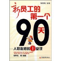 新员工的第一个90天