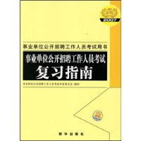 事业单位公开招聘工作人员考试复习指南(2007版)