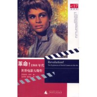 革命!1960年代:世界电影大爆炸