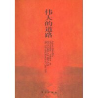 伟大的道路