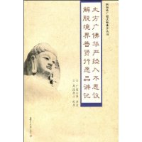 大方广佛华严经入不思议解脱境界普贤行愿品讲记
