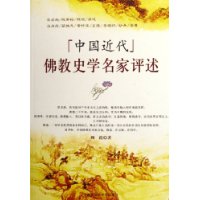 中国近代佛教史学名家评述