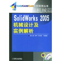 SolidWorks2005机械设计及实例解析(附光盘机械篇)