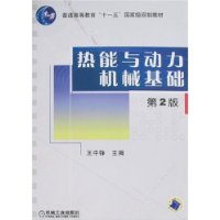 热能与动力机械基础(第2版)
