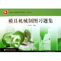 模具机械制图习题集(模具设计与制造专业)