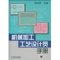 机械加工工艺设计员手册