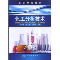 化工分析技术