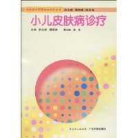 小儿皮肤病诊疗